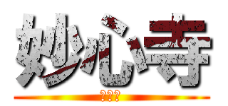 妙心寺 (クイズ)