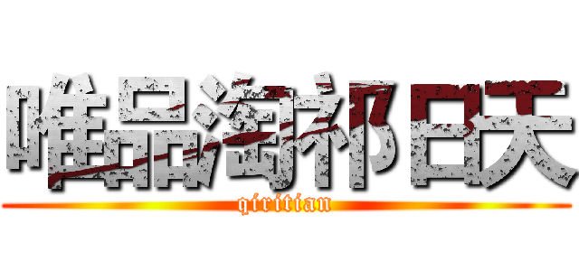 唯品淘祁日天 (qiritian)