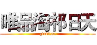 唯品淘祁日天 (qiritian)
