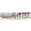 唯品淘祁日天 (qiritian)