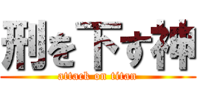 刑を下す神 (attack on titan)