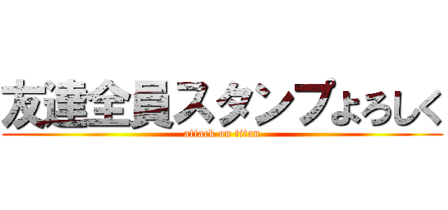 友達全員スタンプよろしく (attack on titan)