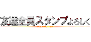 友達全員スタンプよろしく (attack on titan)