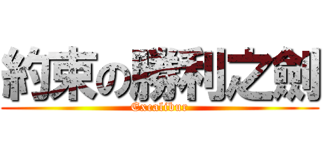 約束の勝利之劍 (Excalibur)