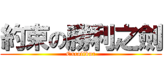 約束の勝利之劍 (Excalibur)