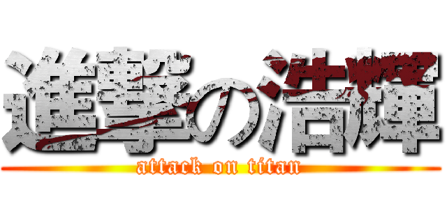 進撃の浩輝 (attack on titan)