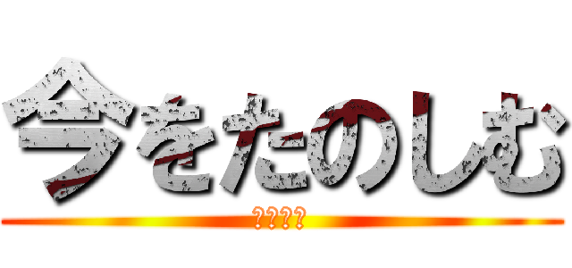 今をたのしむ (はせがわ)
