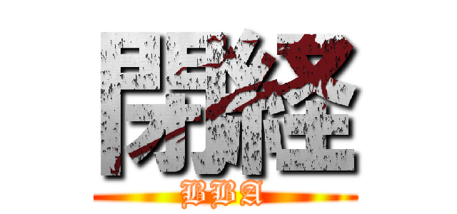 閉経 (BBA)