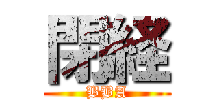 閉経 (BBA)