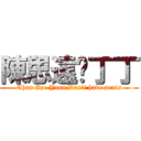 陳思遠冇丁丁 (Chan Sze Yuen Don\'t have penis)