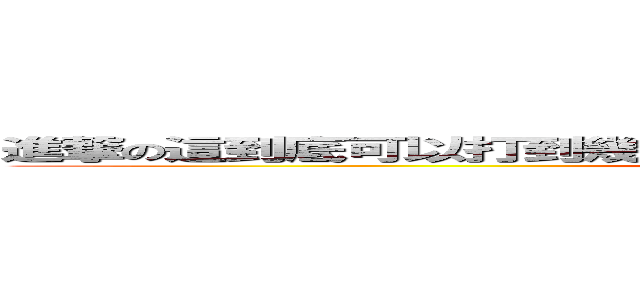 進撃の這到底可以打到幾個字阿~~~~~~~~~~~~~~~~~~~~~~~~~~~ (attack on titan)