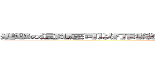 進撃の這到底可以打到幾個字阿~~~~~~~~~~~~~~~~~~~~~~~~~~~ (attack on titan)