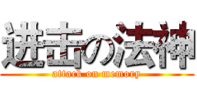 进击の法神 (attack on memory)