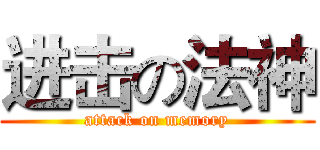 进击の法神 (attack on memory)