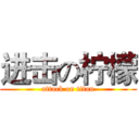 进击の柠檬 (attack on titan)