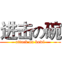 进击の碗 (attack on bowl)