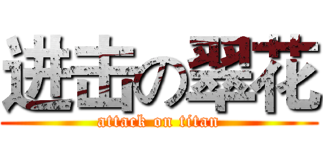 进击の翠花 (attack on titan)