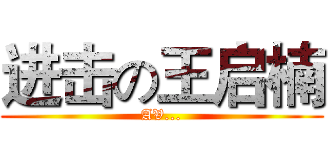 进击の王启楠 (AV...)