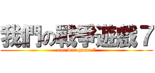 我們の戰爭遊戲７ (our war game 7)