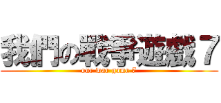 我們の戰爭遊戲７ (our war game 7)