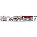 我們の戰爭遊戲７ (our war game 7)