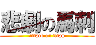 悲劇の馬刺 (attack on titan)