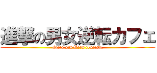 進撃の男女逆転カフェ (Girls and Boys reversal)