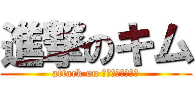 進撃のキム (attack on ไข่เจียว)