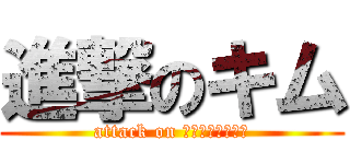 進撃のキム (attack on ไข่เจียว)