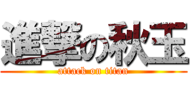 進撃の秋玉 (attack on titan)