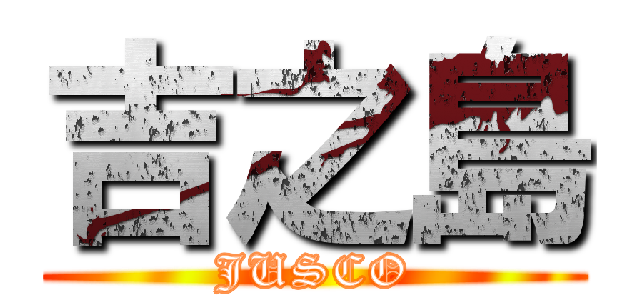 吉之島 (JUSCO)