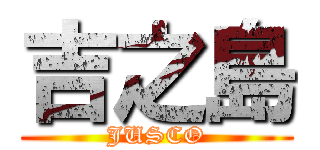 吉之島 (JUSCO)