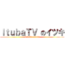 ＩｔｕｂａＴＶ のイツキ (itubaTV onitsuki)
