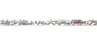 幼少期よりも大学以降の方が漏らした回数多いです。 (attack on titan)