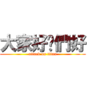 大家好你們好 (attack on titan)