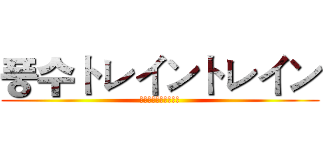 풍수トレイントレイン (풍수トレイントレイン)