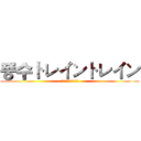 풍수トレイントレイン (풍수トレイントレイン)