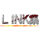 ＬＩＮＫ集 (Icon)