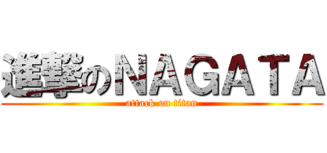 進撃のＮＡＧＡＴＡ (attack on titan)
