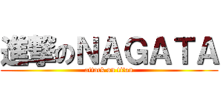 進撃のＮＡＧＡＴＡ (attack on titan)