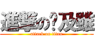 進撃の憨及雖 (attack on titan)