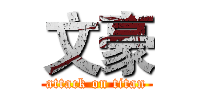 文豪 (attack on titan)
