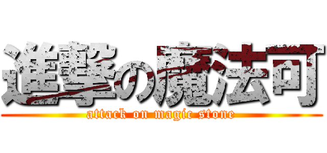 進撃の魔法可 (attack on magic stone)