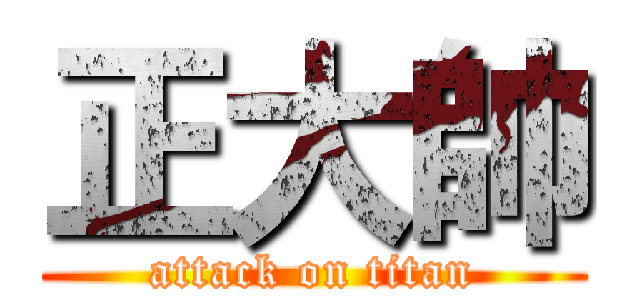 正大帥 (attack on titan)