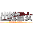 出銭雪女 (　money eater )