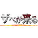 ザべが来る (coming　Zabe)