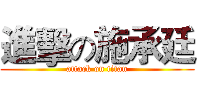 進擊の施承廷 (attack on titan)