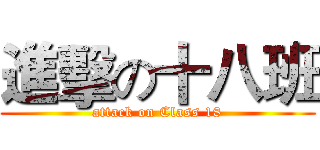 進擊の十八班 (attack on Class 18)