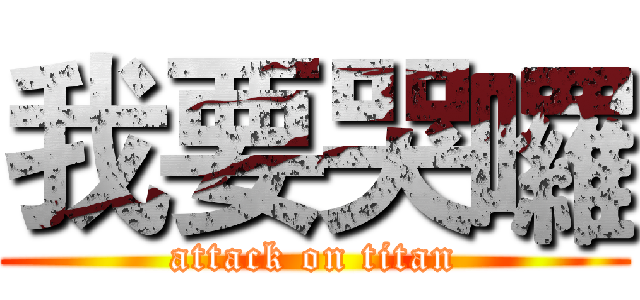 我要哭囉 (attack on titan)