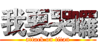 我要哭囉 (attack on titan)